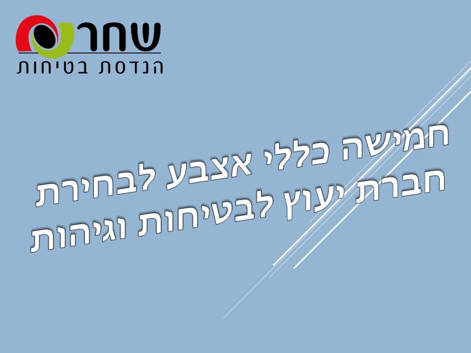 Read more about the article חמישה כללי אצבע לבחירת חברת יעוץ לבטיחות וגיהות