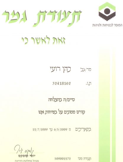 ממונה בטיחות אש -שחר הנדסת בטיחות
